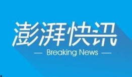 澎湃新闻热点爆料平台,揭秘社会热点背后的真相
