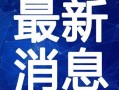 女星歌单爆料最新视频在线观看,最新视频曝光，精彩瞬间不容错过